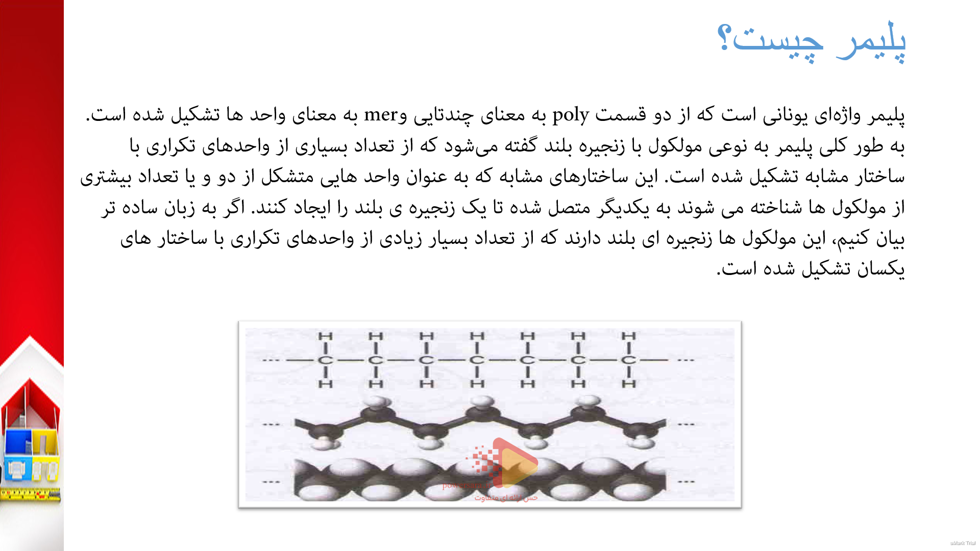 پاورپوینت در مورد تزئینات پلیمری در ساختمان